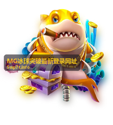 MG冰球突破最新登录网址 客服响应流程升级